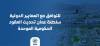 للتوافق مع المعايير الدولية سلطنة عمان تحديث العقود الحكومية الموحدة